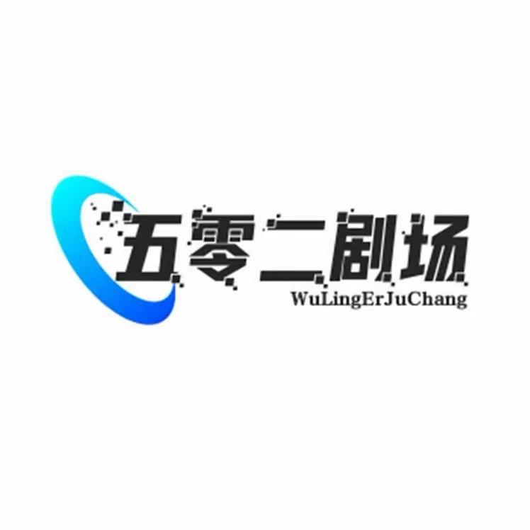 五零二剧场