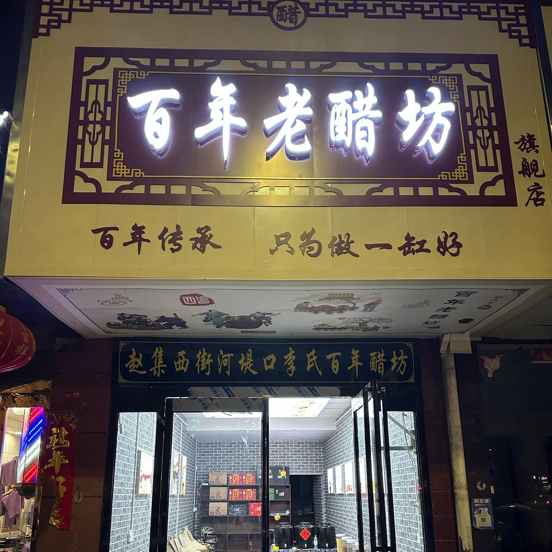 老李家百年老醋坊（大庆路分店）