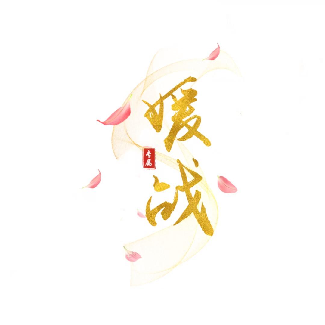 媛战🐰