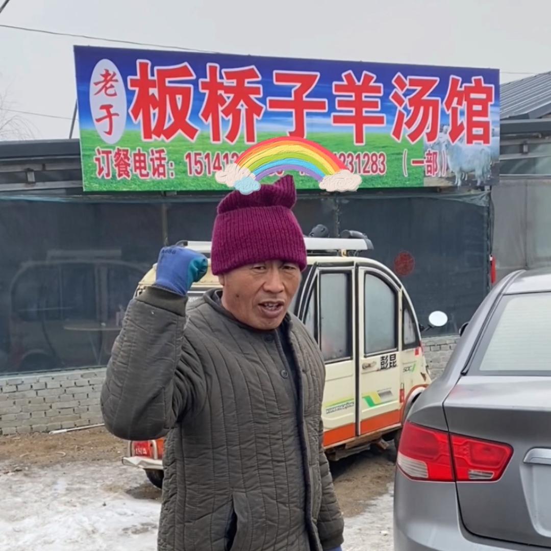 板桥子羊汤馆【老于】