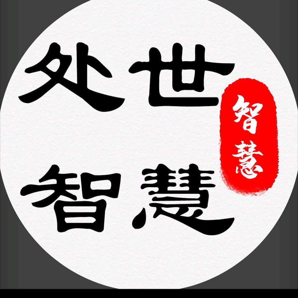 处世智慧🔥