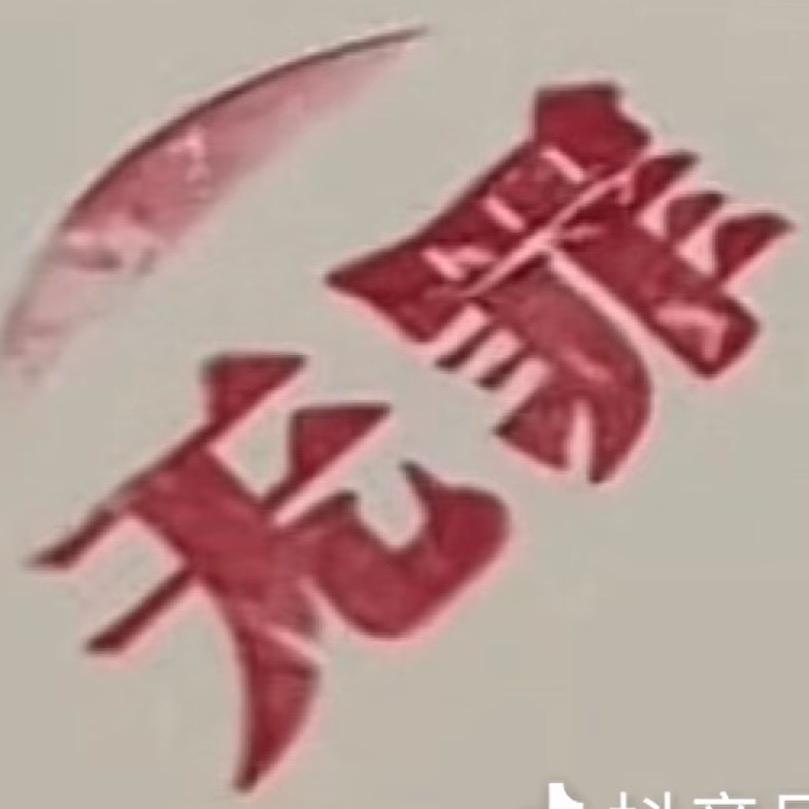 判你无罪