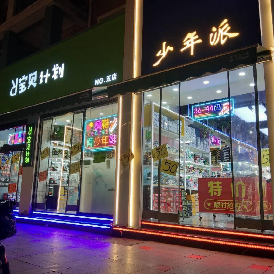 宝贝计划童鞋-5店
