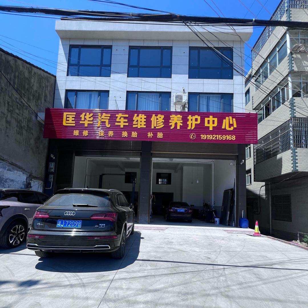 匡华汽车维修养护中心