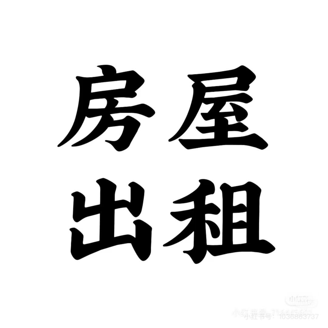 泰兴、高港出租房