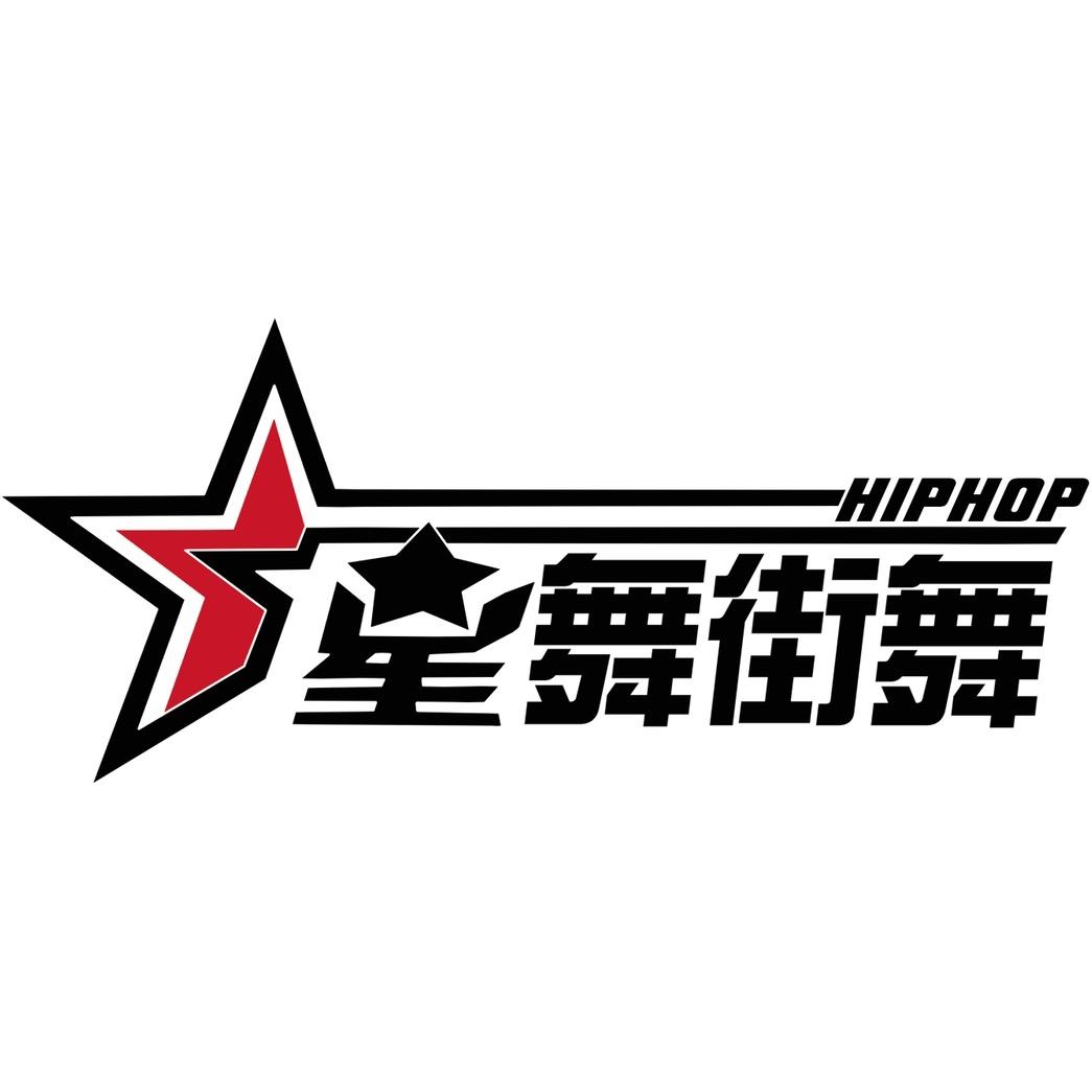 星舞舞蹈工作室