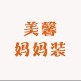 美馨妈妈装