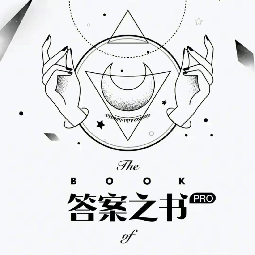 神奇的答案之书