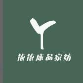 依依床品家纺
