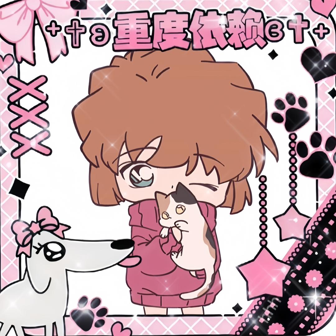久哀（幸福请降临于灰原哀