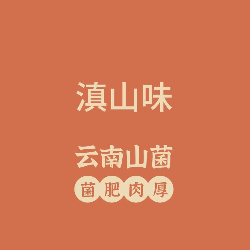滇山臻味
