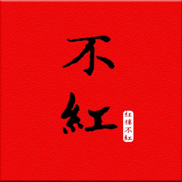 不红居士