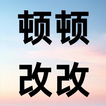 顿顿成瑞