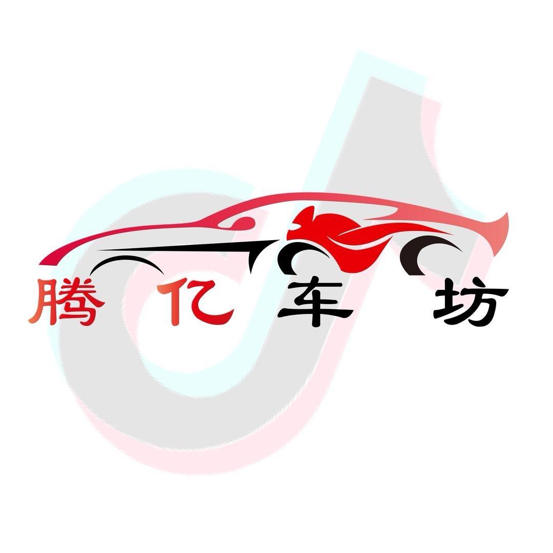 腾亿车坊