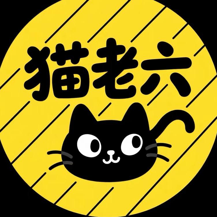 猫老六