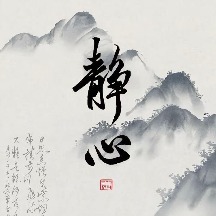 静心✍