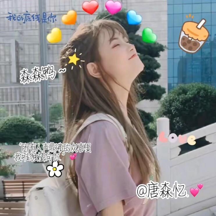 森忆.💕