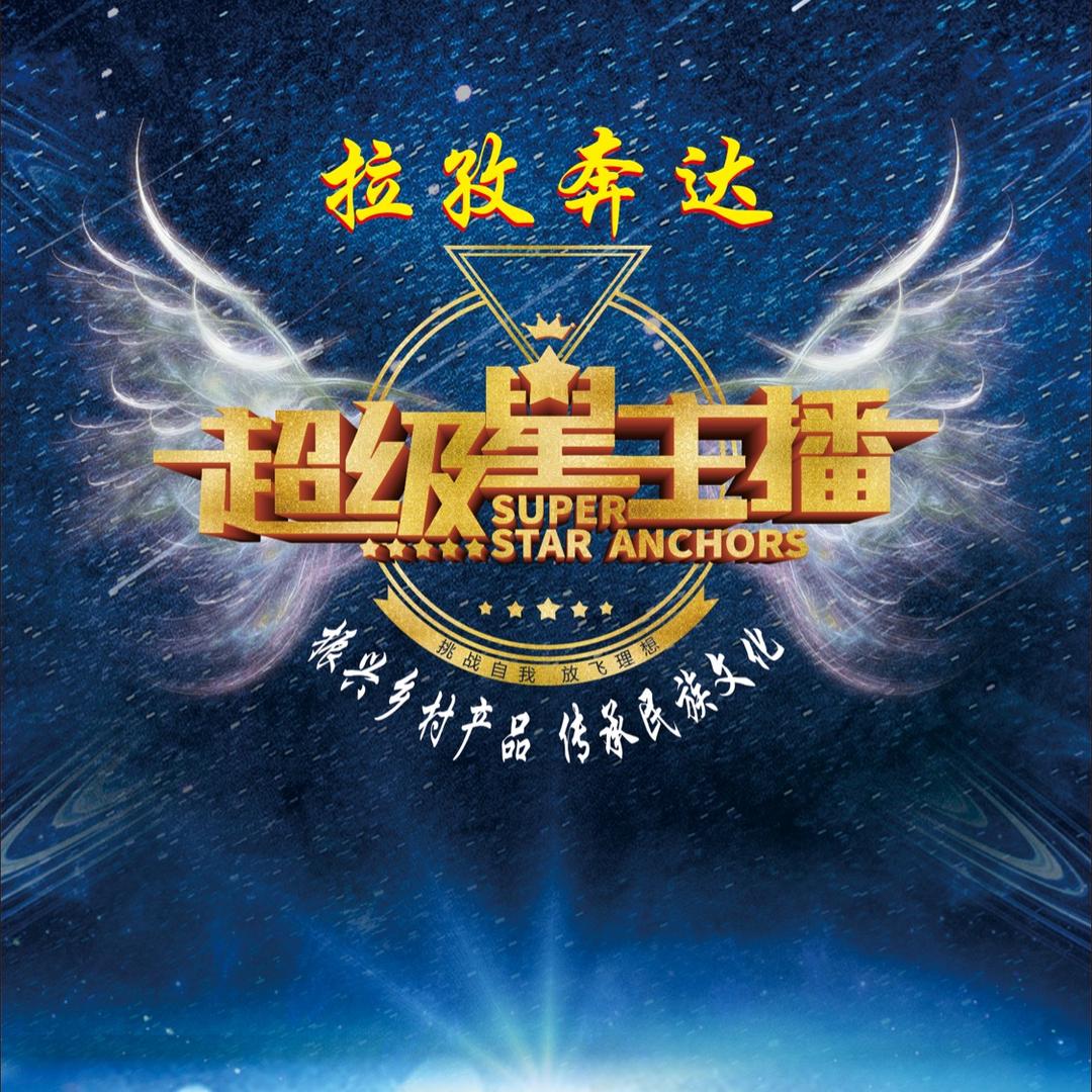 拉孜奔达电商运营中心