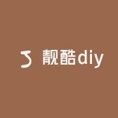 靓酷diy时尚手工坊
