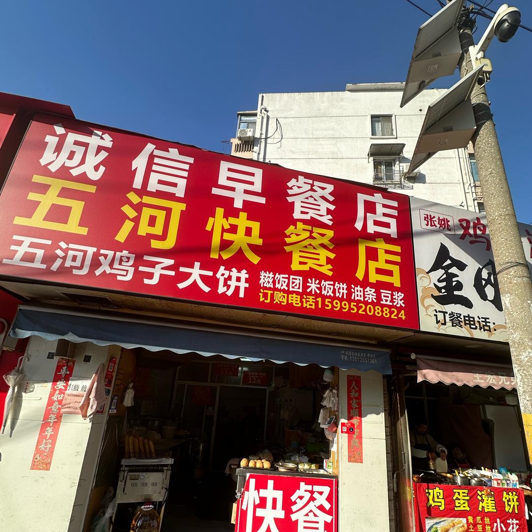 五河新村诚信早餐店找张姐