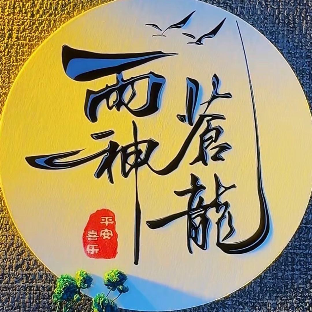 ᰔᩚ雨神苍龙