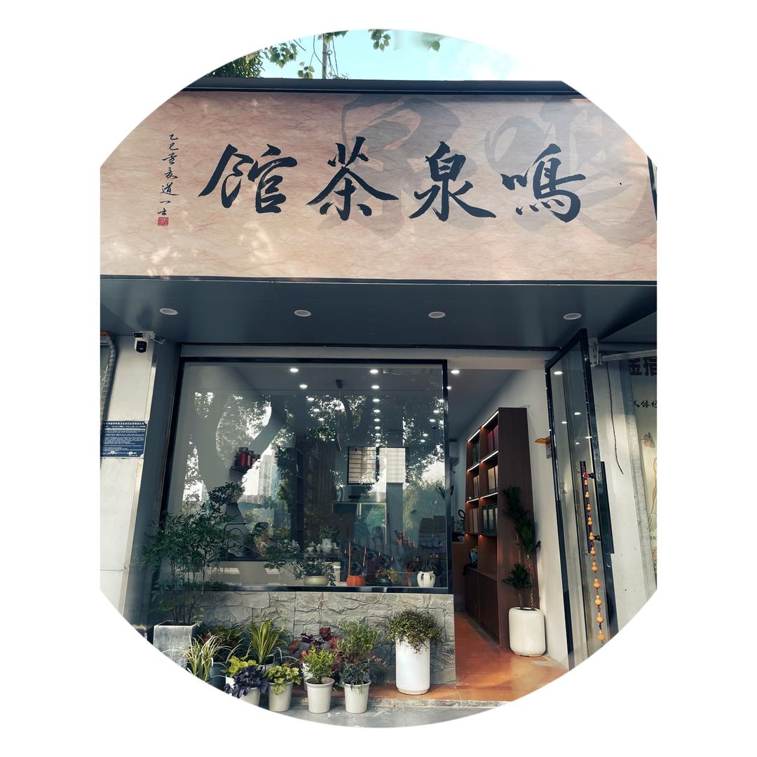 鸣泉茶馆（茶叶批发零售）
