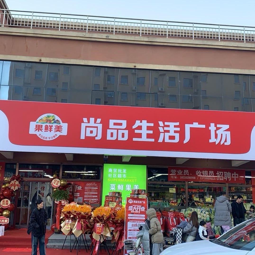 甄选尚品生活广场(尚品小区店)专用号