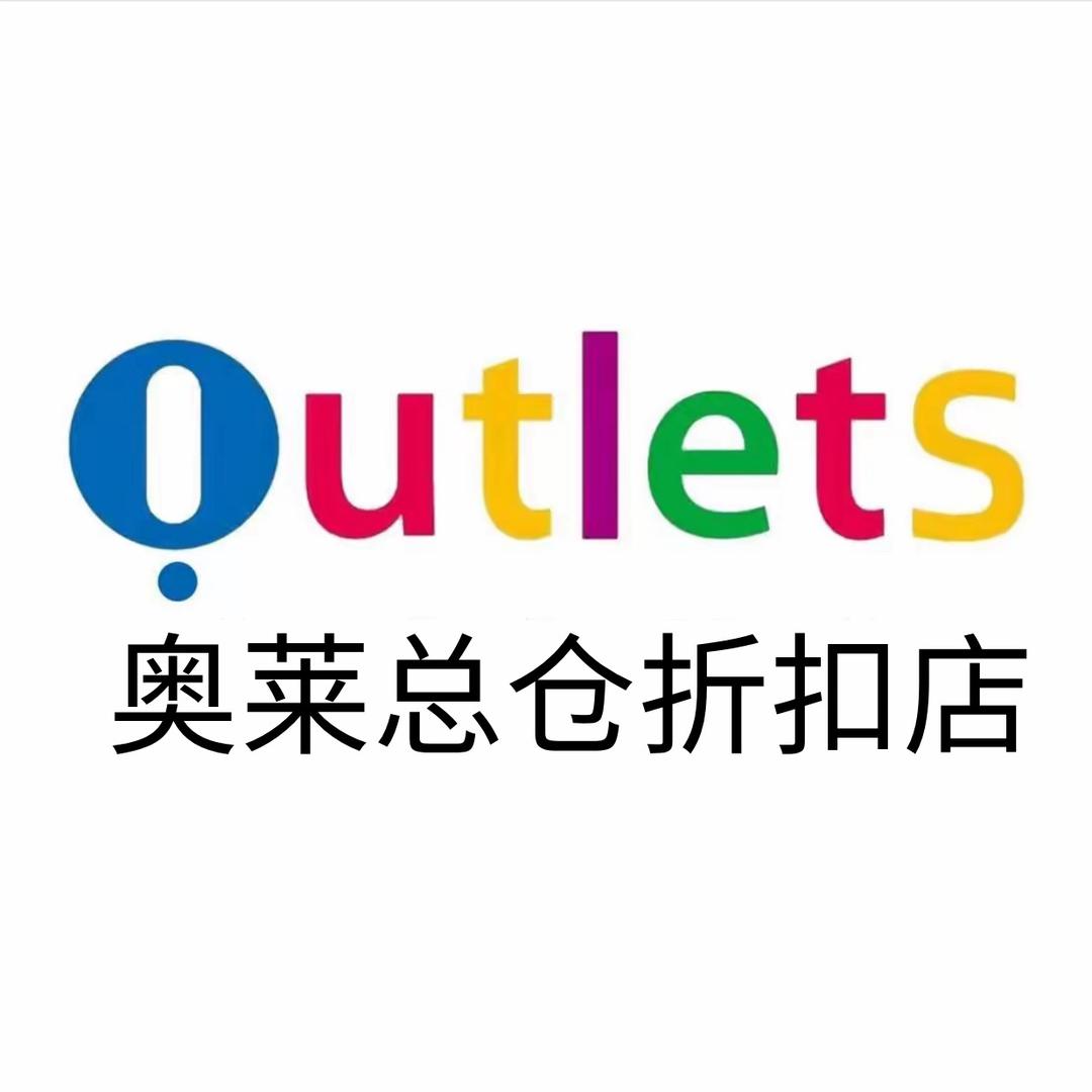 奥莱总仓折扣店