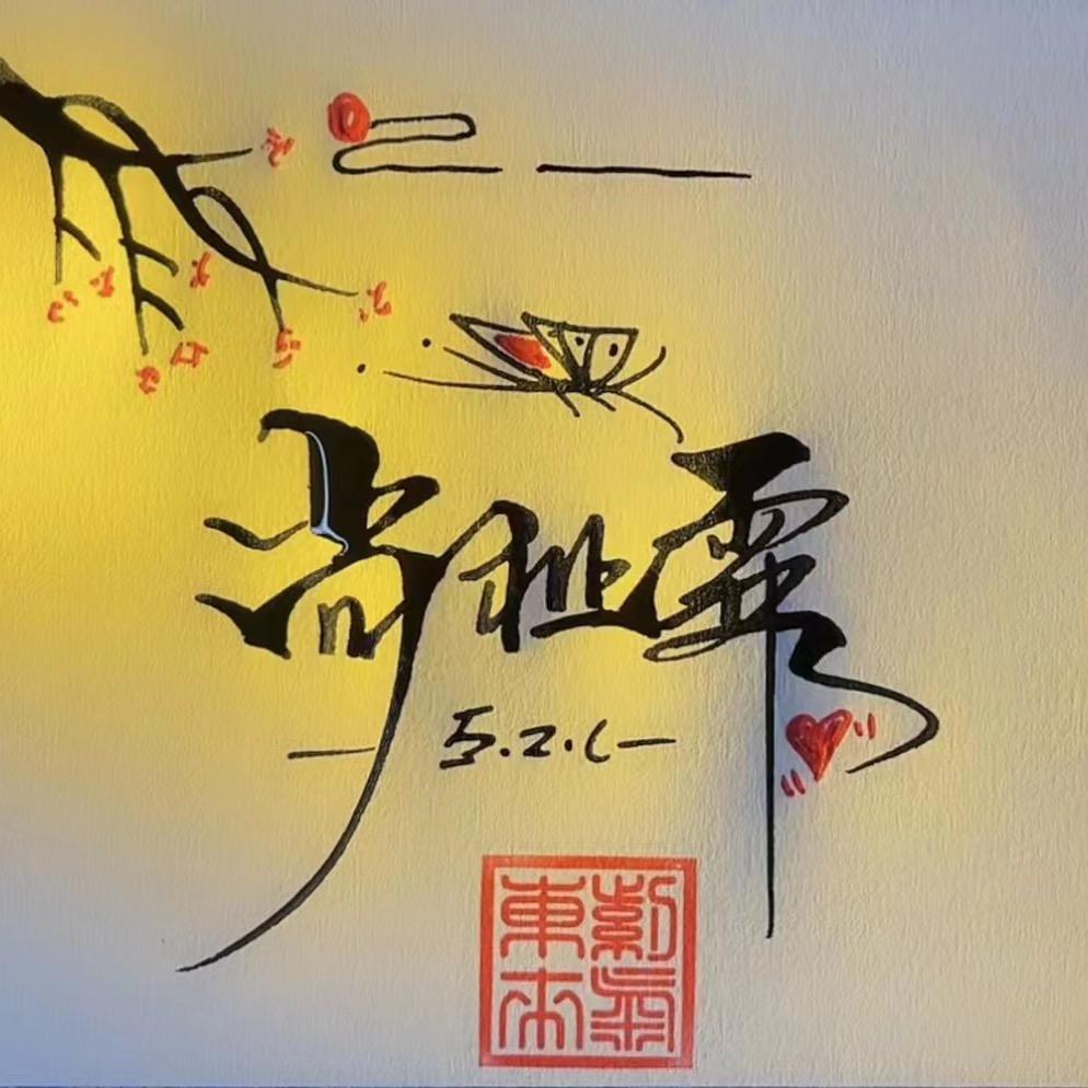 鑫东丰烤肉-尚祉霖