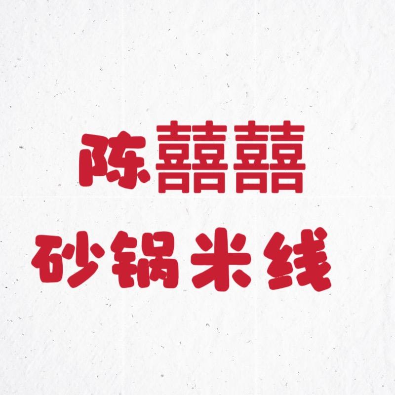 陈囍囍砂锅米线总店