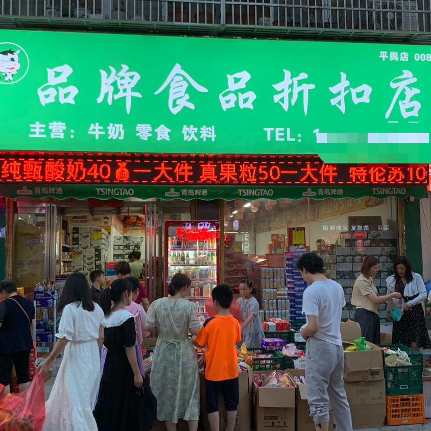 平舆县 品牌食品折扣店