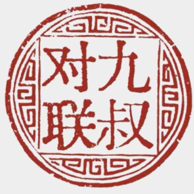 粤西九叔