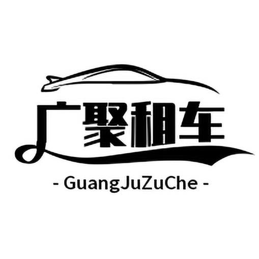 郑州租车广聚（亚男老板娘）