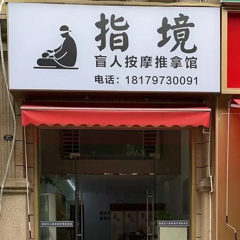 指境盲人按摩推拿馆