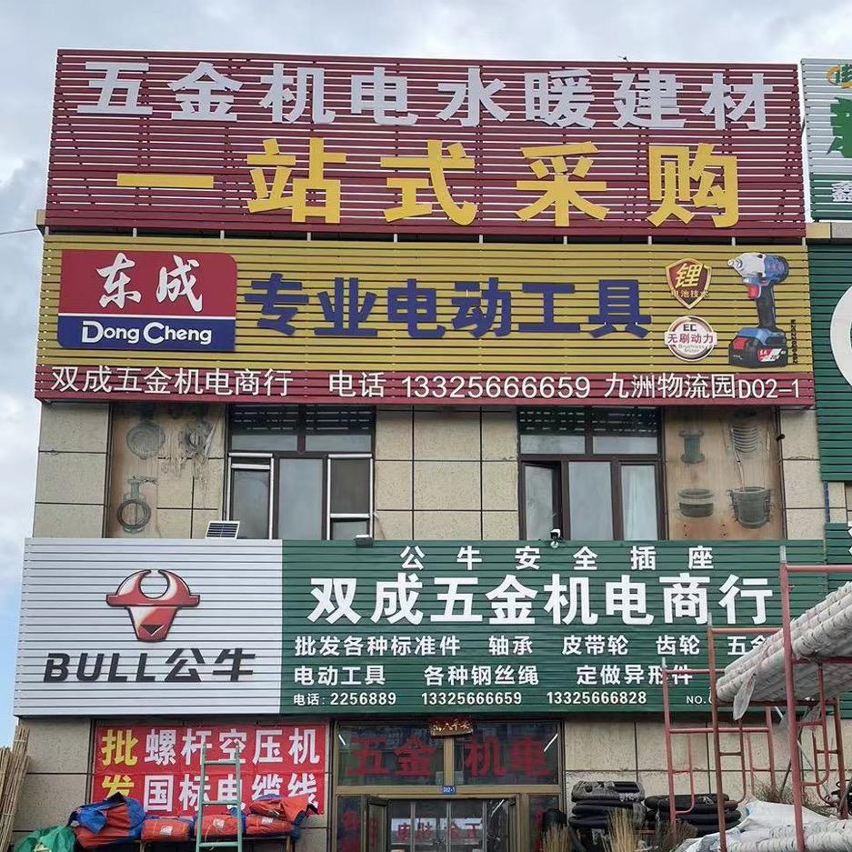 石河子九洲-双成五金机电