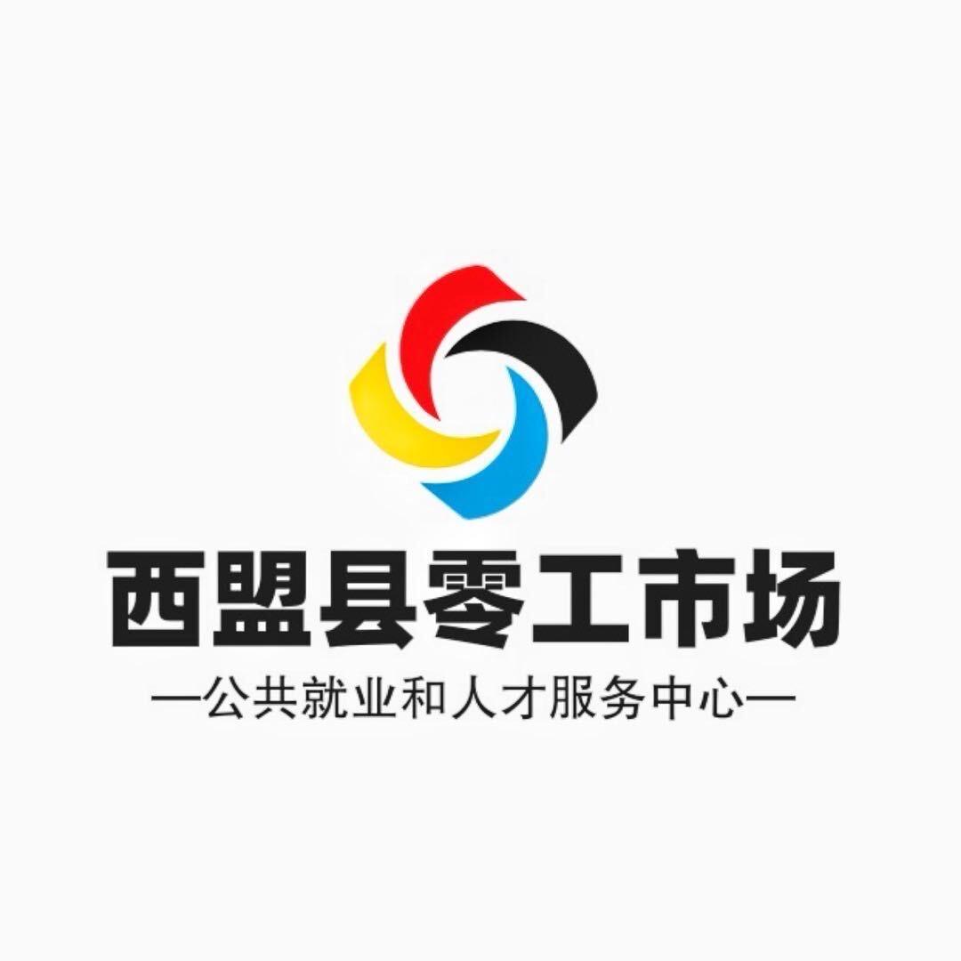 西盟县零工市场