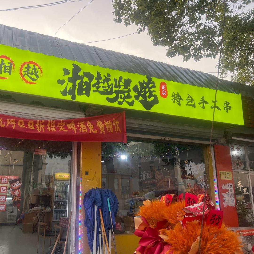 🍗湘越炭烤🍖