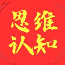 思维+认知
