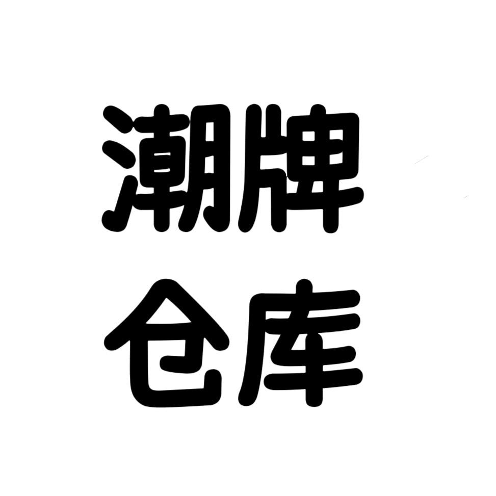 S潮牌仓