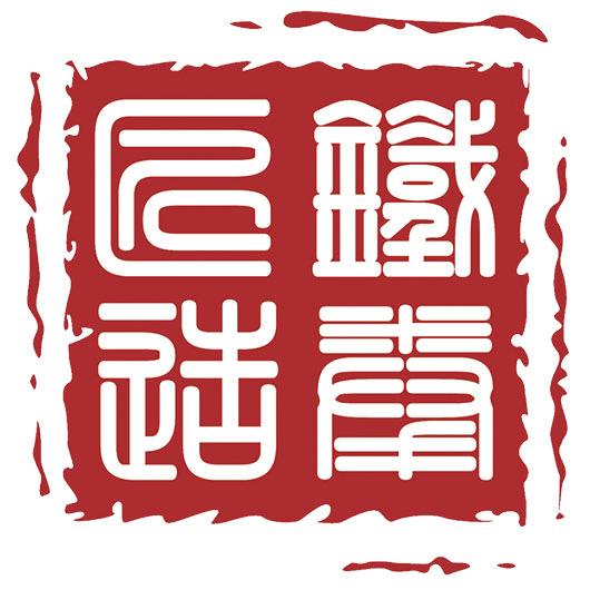 铁拳匠铸