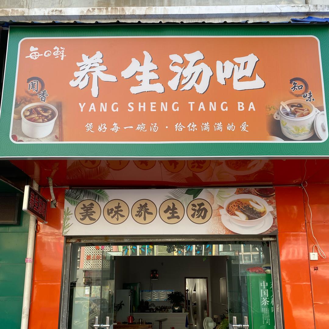 每日鲜养生汤吧官方号