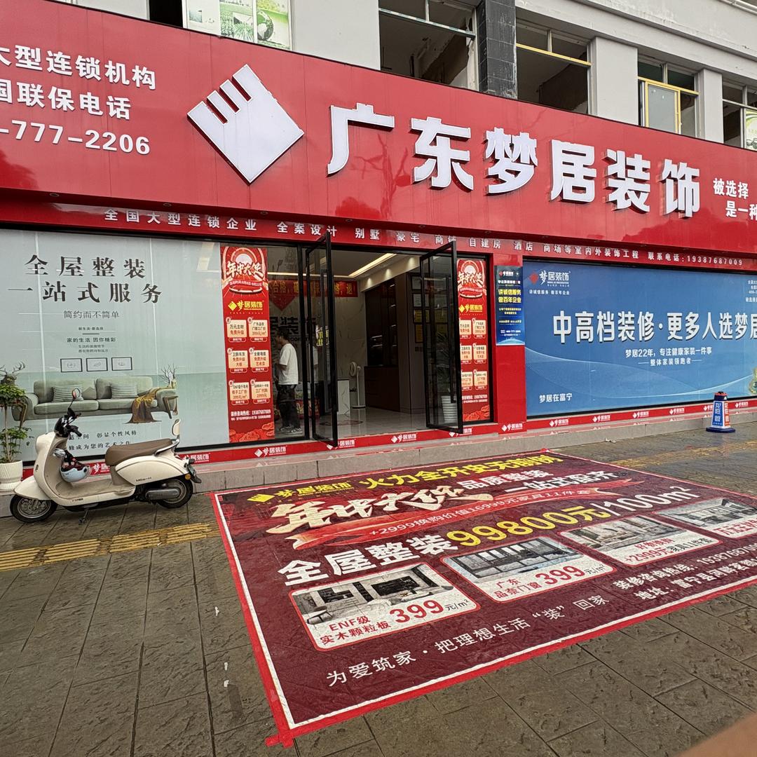 富宁梦居装饰分公司