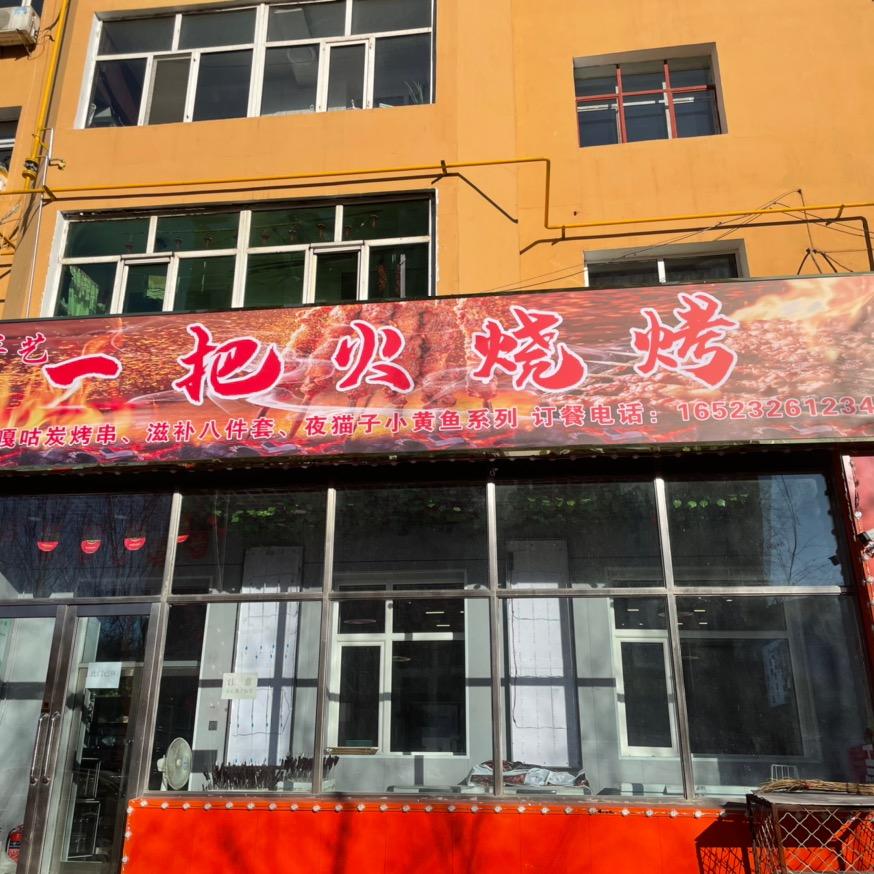 鸡西市文化路张手艺一把火烧烤