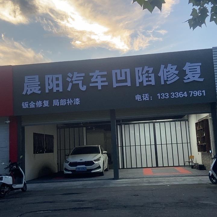 晨阳汽车凹陷修复