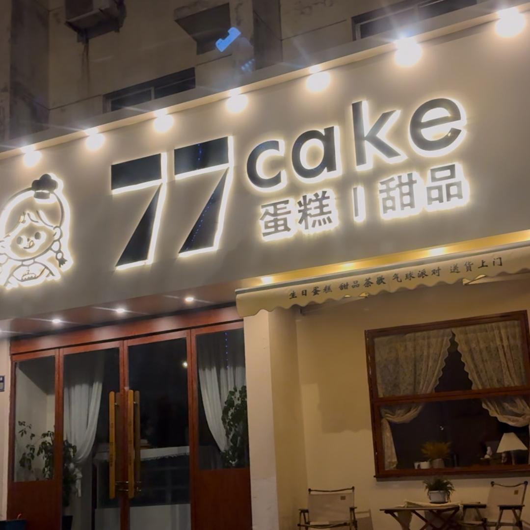 沭阳77提拉米苏