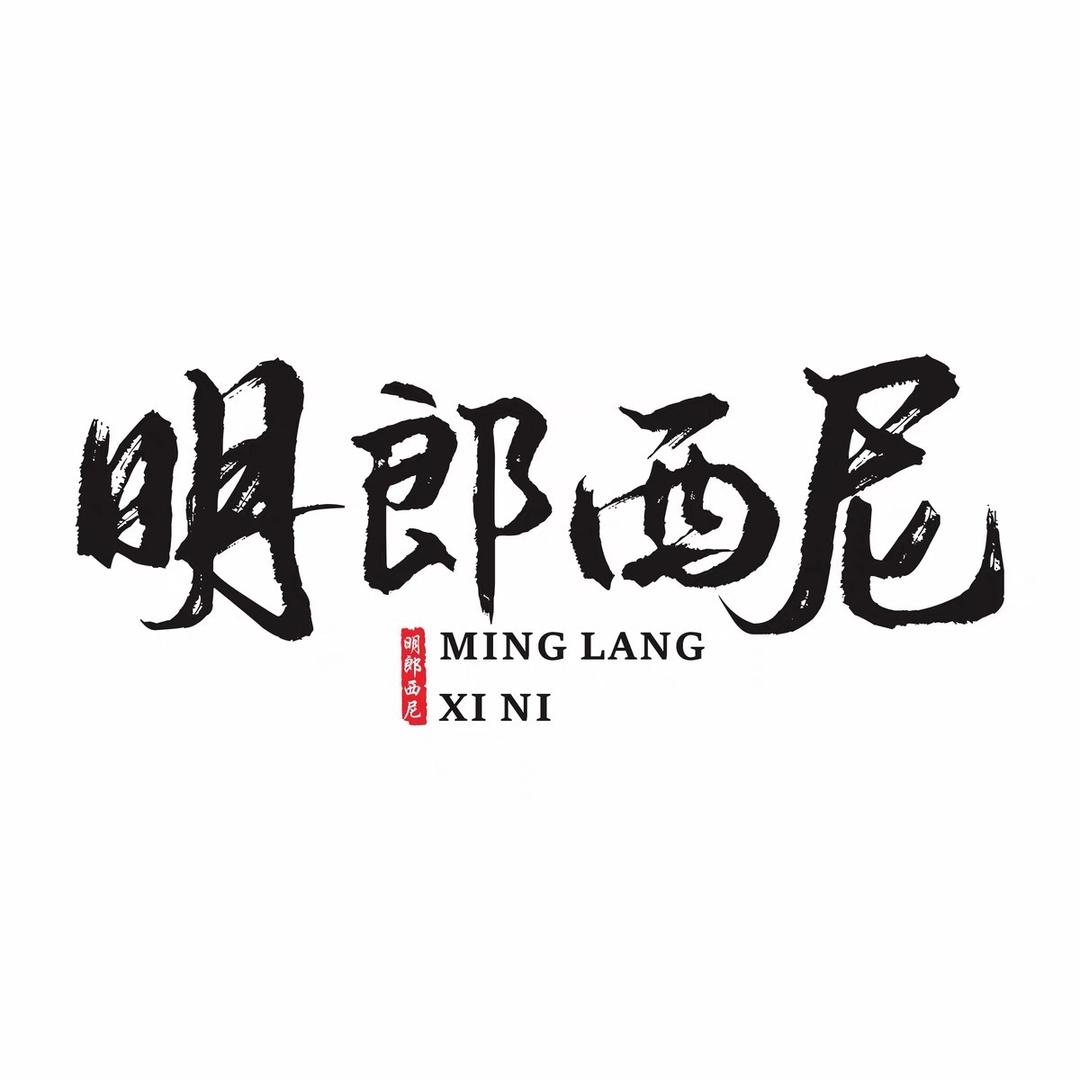 明郎西尼