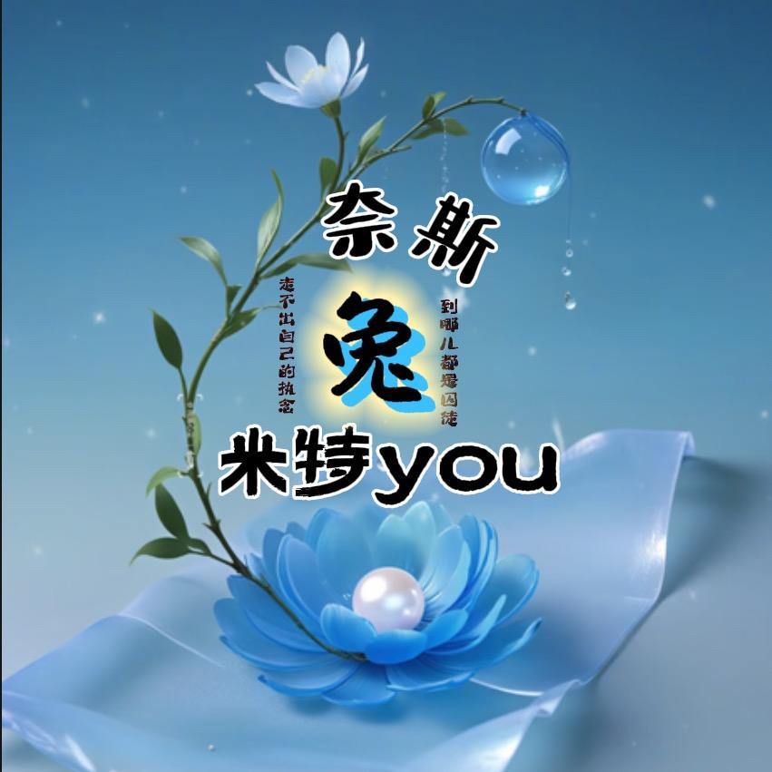奈斯兔米特you⁶⁶⁶