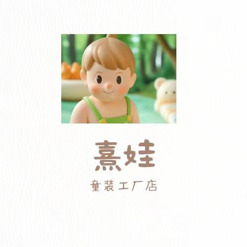熹娃童装工厂店