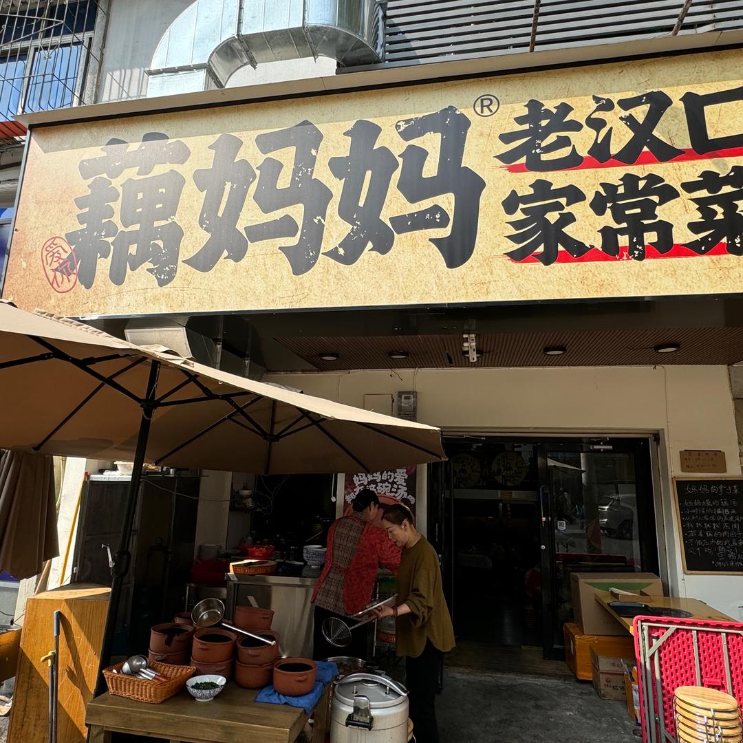 藕妈妈老汉口家常菜