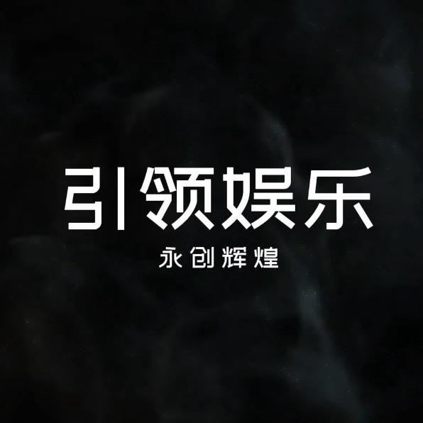 引领